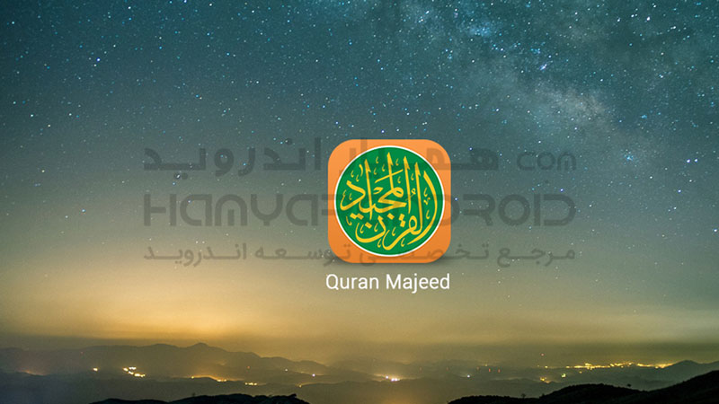 دانلود برنامه Quran Majeed قرآن مجید برای اندروید + نسخه پریمیوم