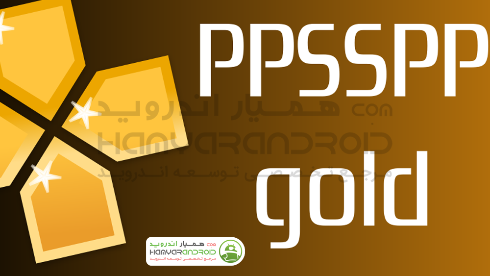 اپلیکیشن اجرای بازی های پلی استیشن PPSSPP Gold  در اندروید