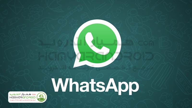 دانلود برنامه واتس اپ WhatsApp Messenger برای اندروید + نسخه بتا