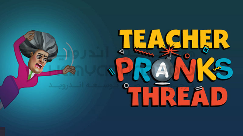 دانلود بازی Prankster شوخی معلم برای اندروید + مود شده + فایل دیتا