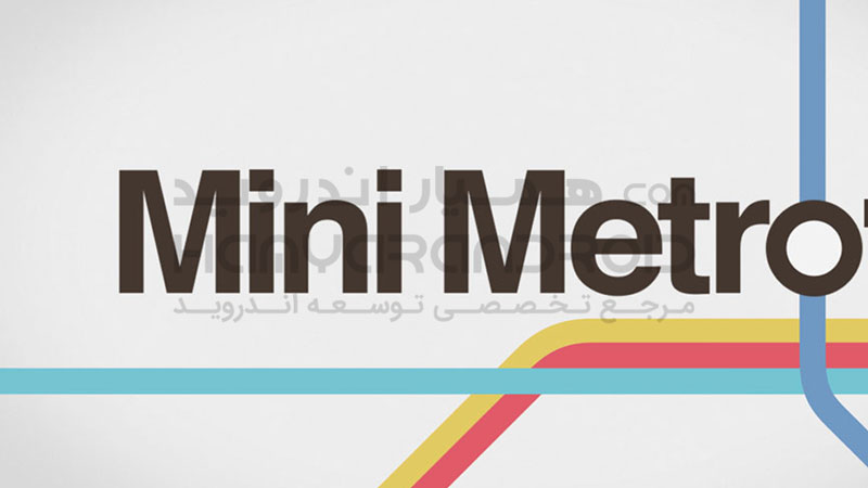 دانلود بازی Mini Metro متروی کوچک برای اندروید + مود شده