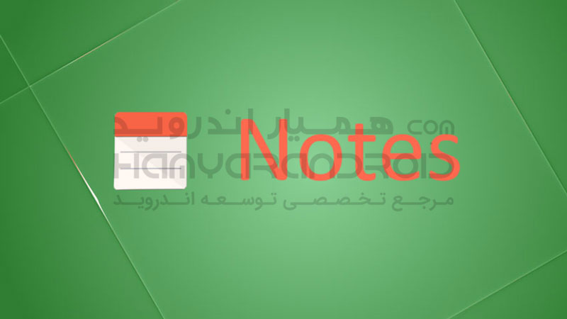 دانلود برنامه یادداشت برداری Notes برای اندروید + نسخه کامل