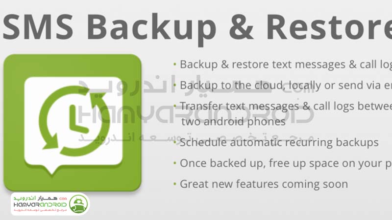 دانلود برنامه پشتیبانی گرفتن از پیامک ها SMS Backup برای اندروید + نسخه خریداری شده