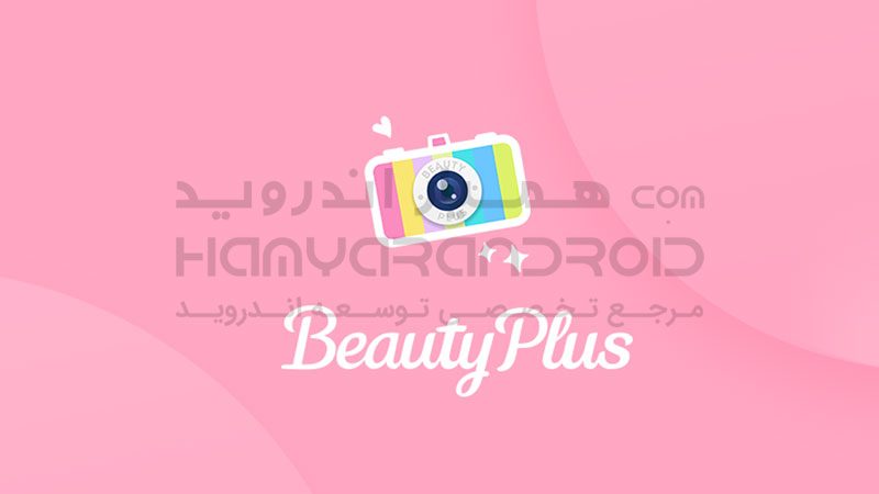 دانلود برنامه BeautyPlus  بیوتی پلاس برای اندروید + نسخه پریمیوم
