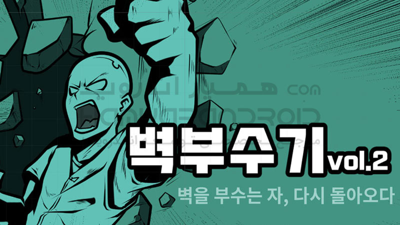 دانلود بازی Wall breaker 2 دیوار شکن 2 برای اندروید + مود شده