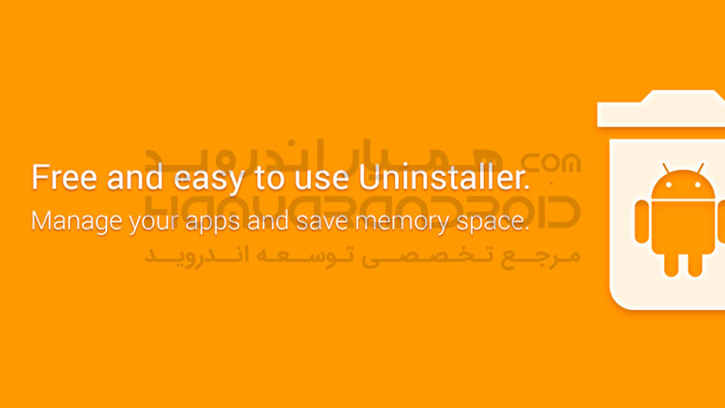 دانلود اپلیکیشن حذف سریع برنامه ها Uninstaller برای اندروید + نسخه آنلاک شده