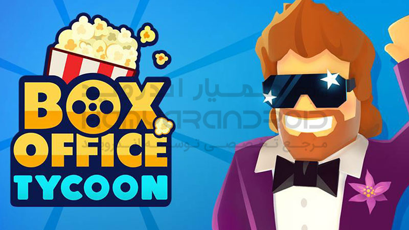 دانلود بازی Box Office Tycoon برای اندروید + مود شده