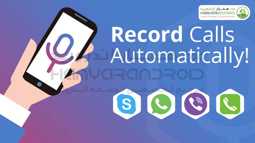 اپلیکیشن ضبط تماس Cube Call Recorder با امکانات بالا
