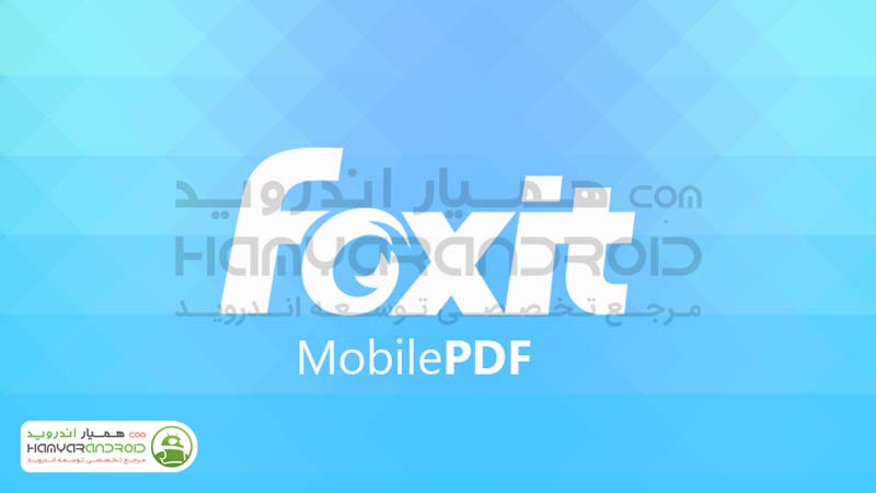 دانلود برنامه فاکسید پی دی اف Foxit PDF خواندن پی دی اف برای اندروید+نسخه پولی