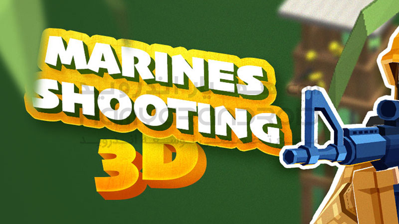 دانلود بازی Marines Shooting 3D تیراندازی تفنگداران دریایی برای اندروید + مود شده