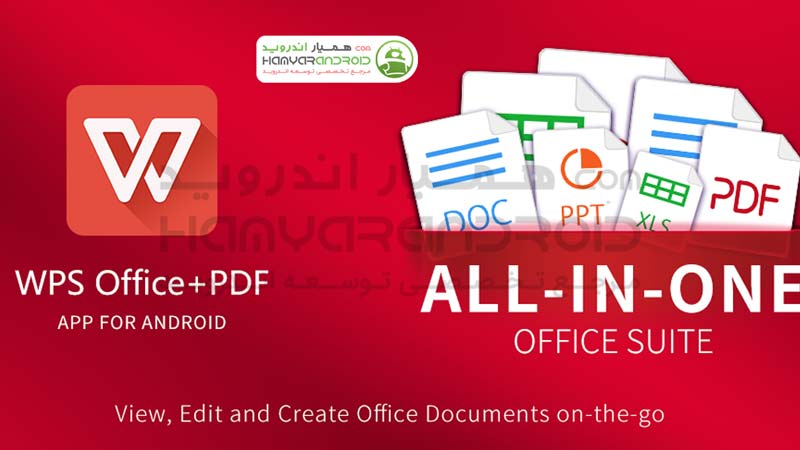 دانلود برنامه نسخه کامل آفیس WPS Office  برای اندروید