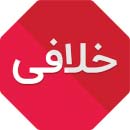 خلافی خودرو - Khalafi Khodro - خلافی ماشین