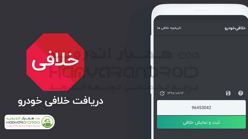 دانلود برنامه خلافی خودرو Khalafi Khodro برای اندروید