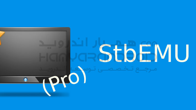 دانلود برنامه StbEmu کلاینت تلویزیون اینترنتی برای اندروید + نسخه خریداری شده