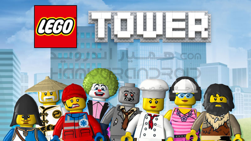 دانلود بازی LEGO Tower برج لگو برای اندروید + مود شده