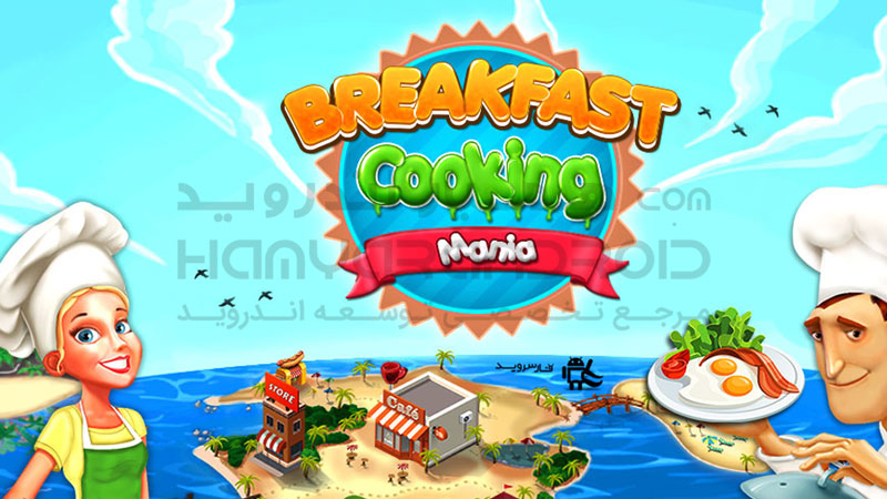 دانلود بازی Breakfast Cooking Mania برای اندروید + مود شده