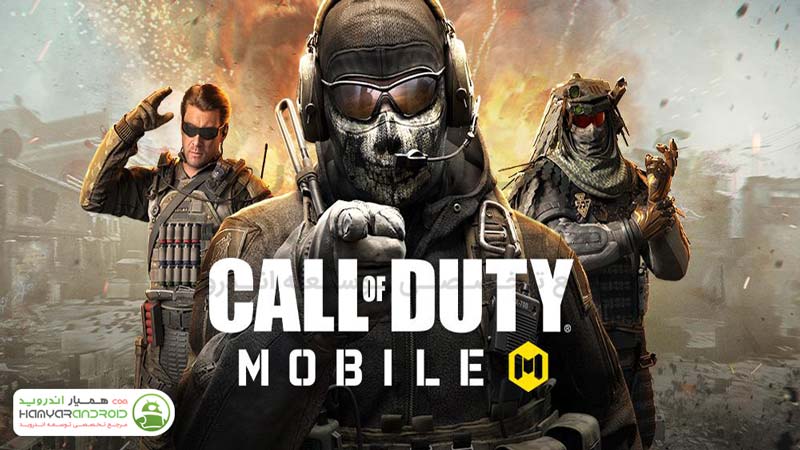 دانلود بازی Call of Duty ندای وظیفه برای اندروید