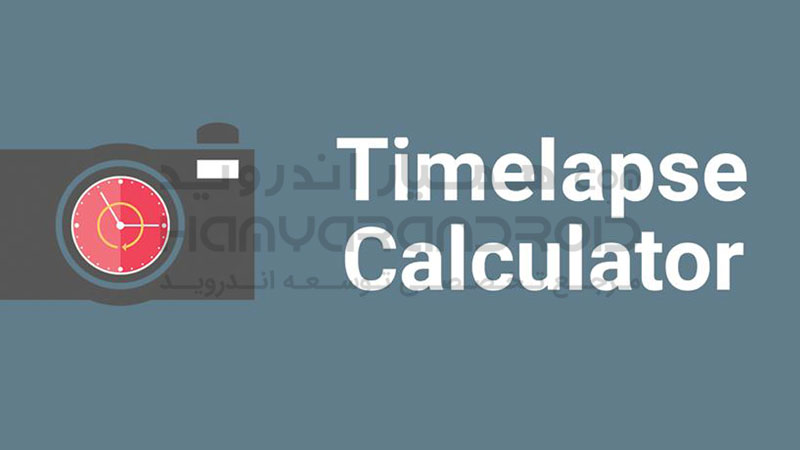 دانلود برنامه TimeLapse Calculator ماشین حساب ویدیو تایم لپس برای اندروید + نسخه خریداری شده