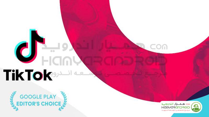 دانلود برنامه ساختن ویدیو تیک تاک TikTok  برای اندروید