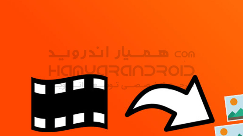 دانلود برنامه استخراج عکس از فیلم Photos from Video برای اندروید + نسخه بدون تبلیغات