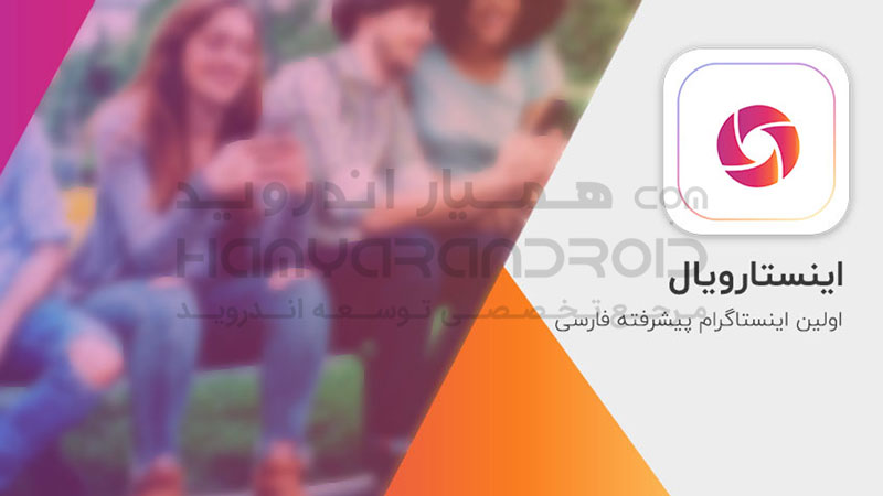 دانلود برنامه InstaRoyal اینستا رویال برای اندروید