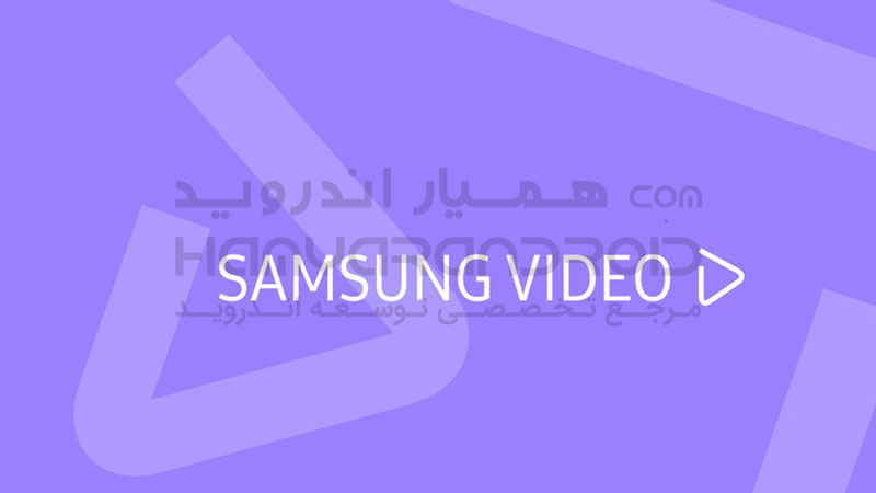 دانلود برنامه پخش کننده ویدیو سامسونگ Samsung Video Library برای اندروید
