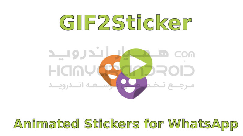 دانلود برنامه ساخت استیکر متحرک واتساپ GIF2Sticker برای اندروید + نسخه بدون تبلیغات