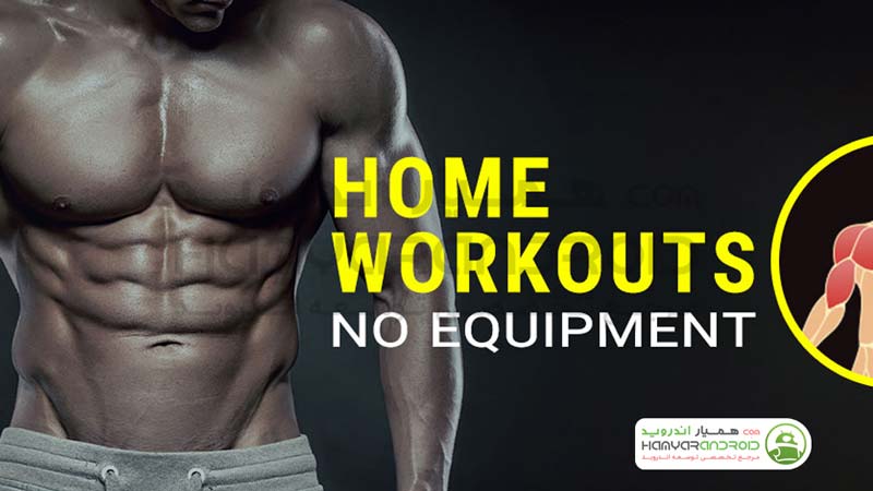 دانلود برنامه تمرینات بدنسازی در منزل Home Workout برای اندروید