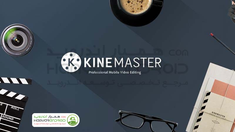 دانلود برنامه کاین مستر KineMaster ویرایش ویدیو برای اندروید+مود شده