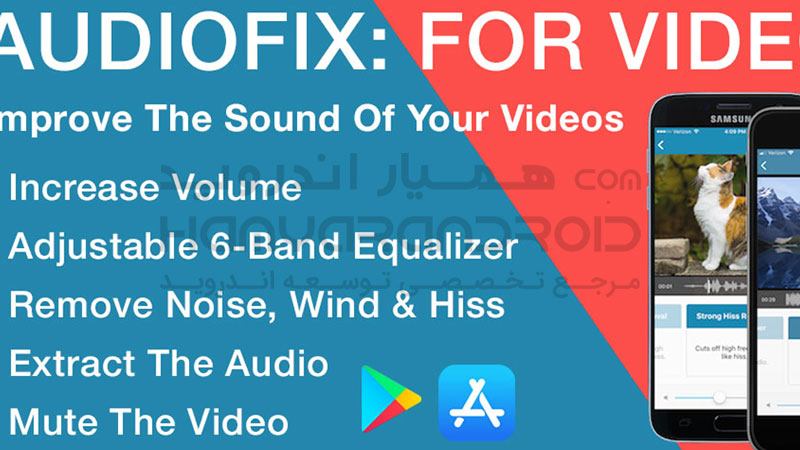 دانلود برنامه افزایش صدای فیلم  AudioFix برای اندروید + نسخه کامل