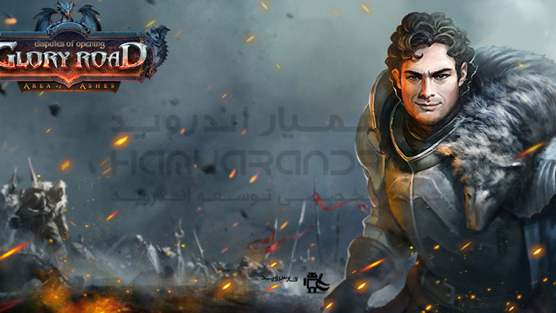 دانلود بازی Glory Road جاده افتخار برای اندروید