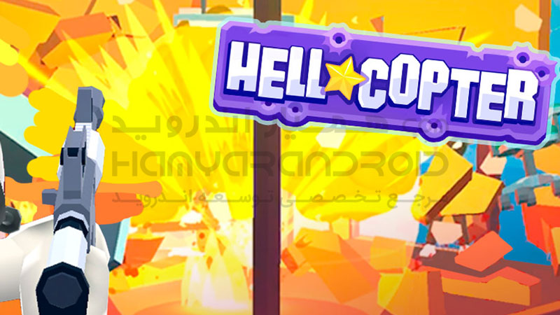 دانلود بازی HellCopter هلیکوپتر برای اندروید + پول بی نهایت