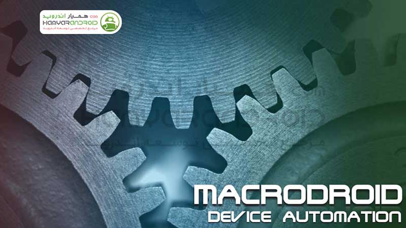 اپلیکیشن انجام دادن خودکار کارها MacroDroid  اندروید