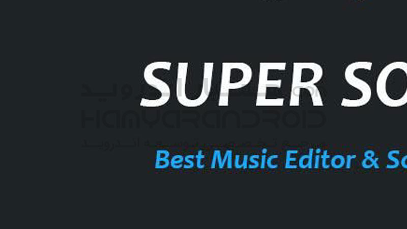 دانلود نرم افزار حرفه ای ضبط و ویرایش صدا Super Sound اندروید