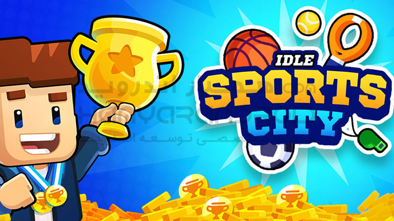 دانلود بازی Sports City Tycoon سرمایه دار شهرهای ورزشی برای اندروید + مود شده