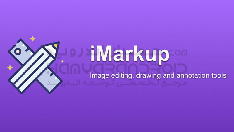 دانلود نرم افزار رسم خطوط روی عکس iMarkup برای اندروید + نسخه کامل