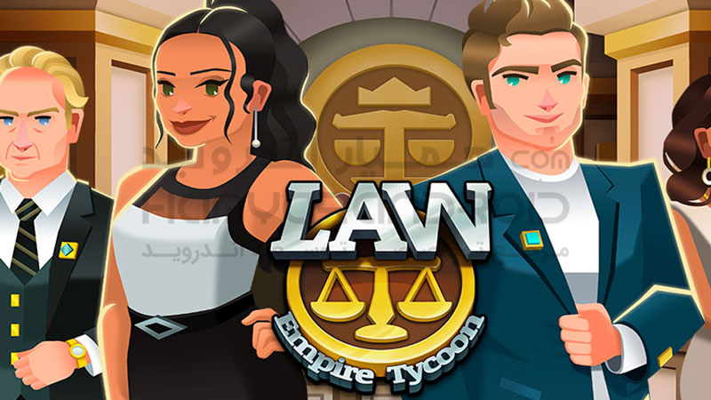 دانلود بازی Law Empire Tycoon سرمایه دار حقوقی برای اندروید + مود شده