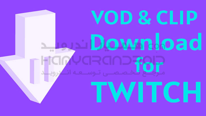 برنامه دانلود از سایت twitch برای اندروید