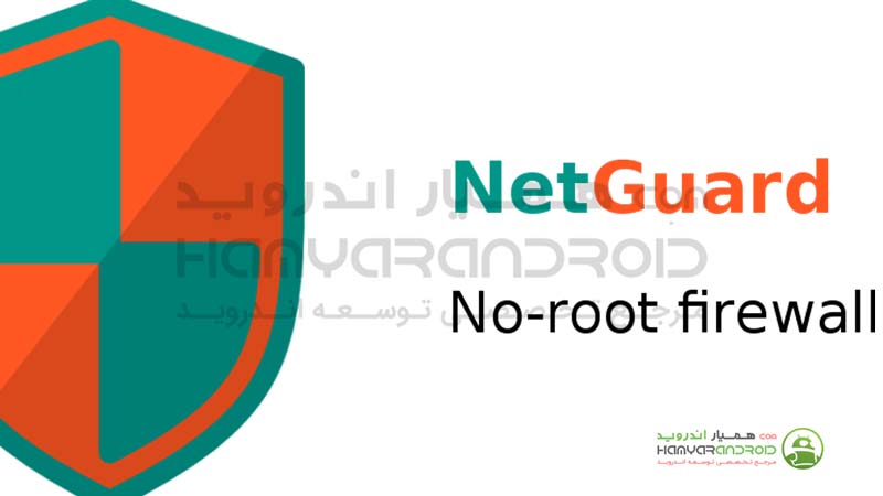 دانلود برنامه نت گارد NetGuard برای اندروید + مود شده