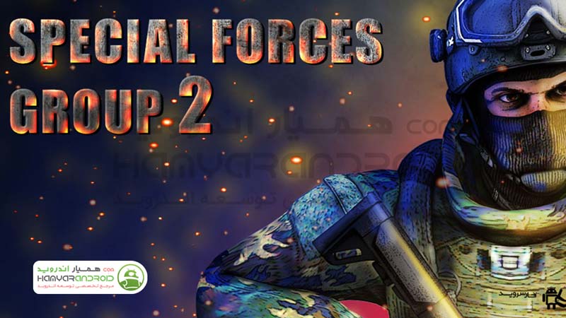 دانلود بازی تفنگی گروه نیروهای ویژه برای اندروید