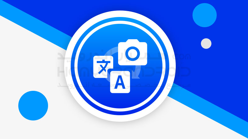 دانلود برنامه اسکنر ترجمه انگلیسی به فارسی Translate Photo برای اندروید