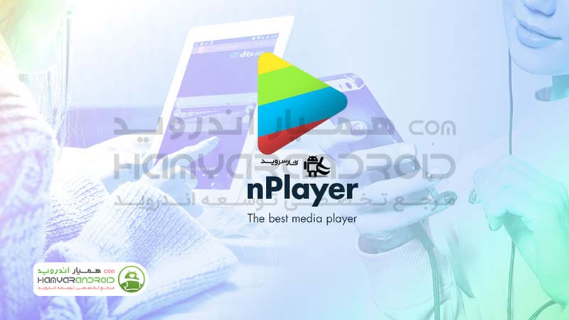 دانلود برنامه ان پلیر nPlayer برای اندروید+نسخه پولی