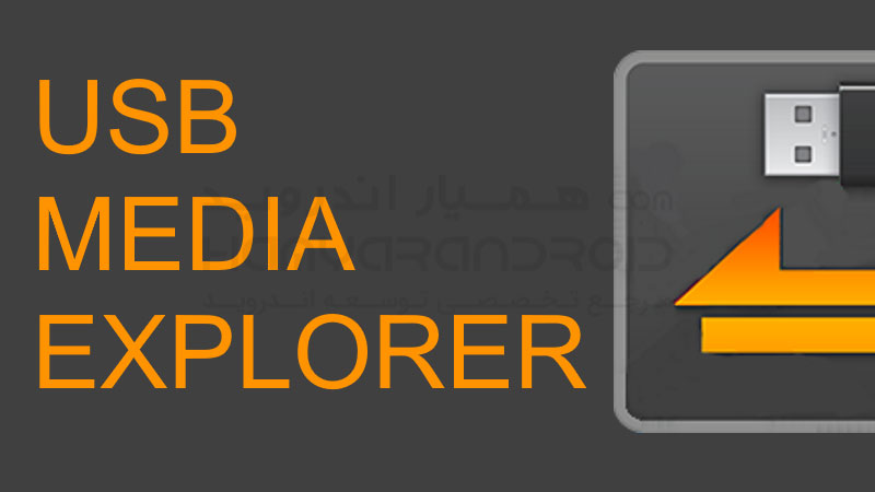 دانلود برنامه USB Media Explorer مدیریت حافظه برای اندروید