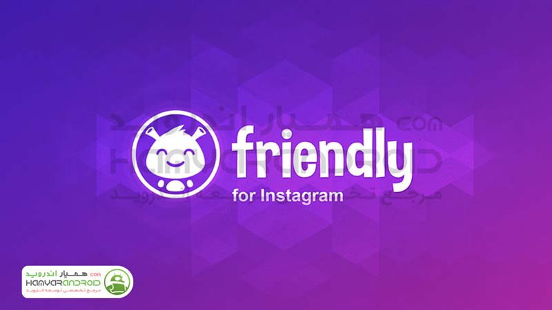 دانلود برنامه کلاینت غیر رسمی اینستاگرام Friendly for Instagram برای اندروید
