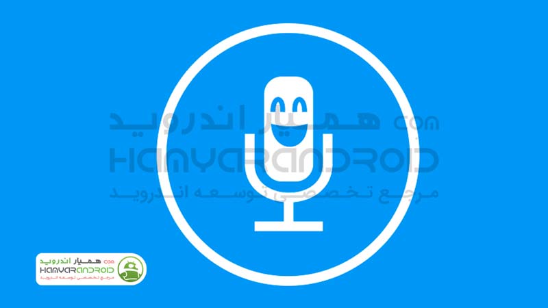 دانلود برنامه تغییر صدا Voice changer برای اندروید+نسخه پریمیوم