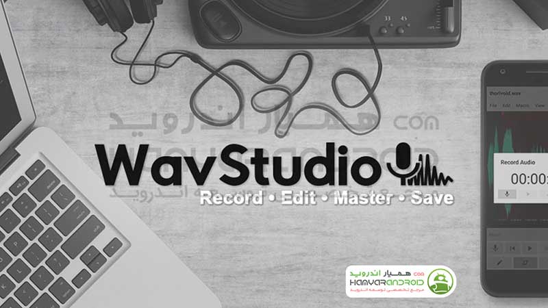 اپلیکیشن ویرایش فایل های صوتی WaveEditor اندروید