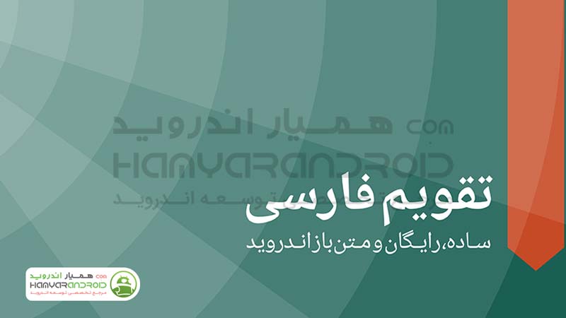 دانلود برنامه تقویم فارسی Persian Calendarبرای اندروید