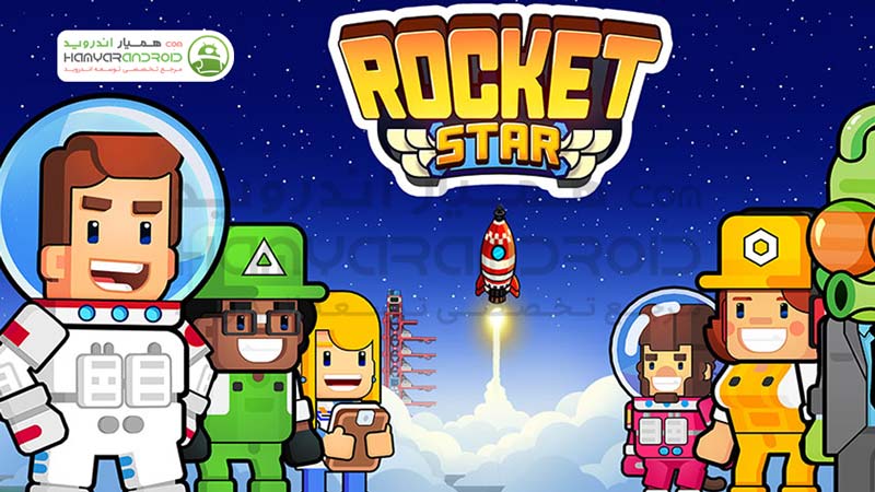 دانلود بازی کارخانه موشک سازی Rocket Star برای اندروید
