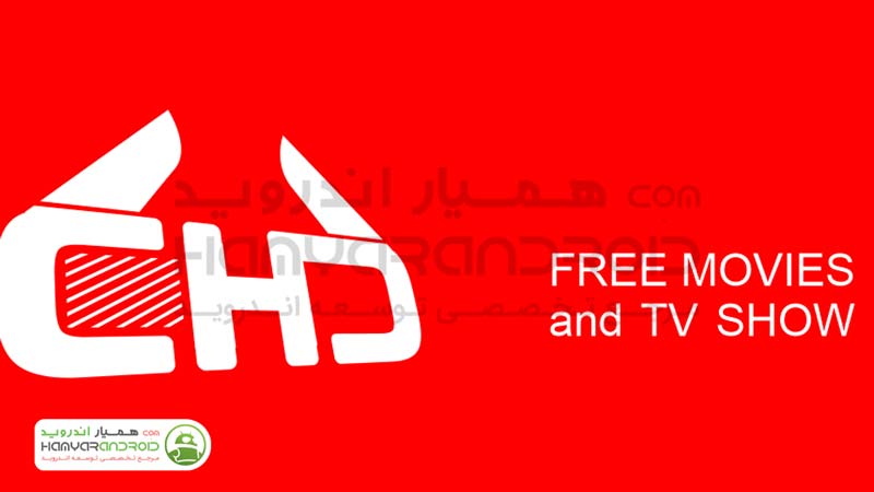 دانلود برنامه پخش مجانی فیلم Best free movies برای اندروید