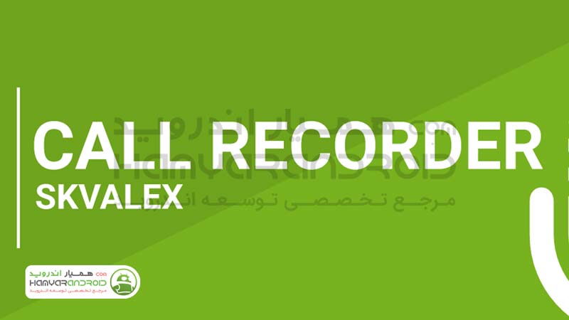 دانلود برنامه ضبط تماس Call Recorder SKVALEX برای اندروید